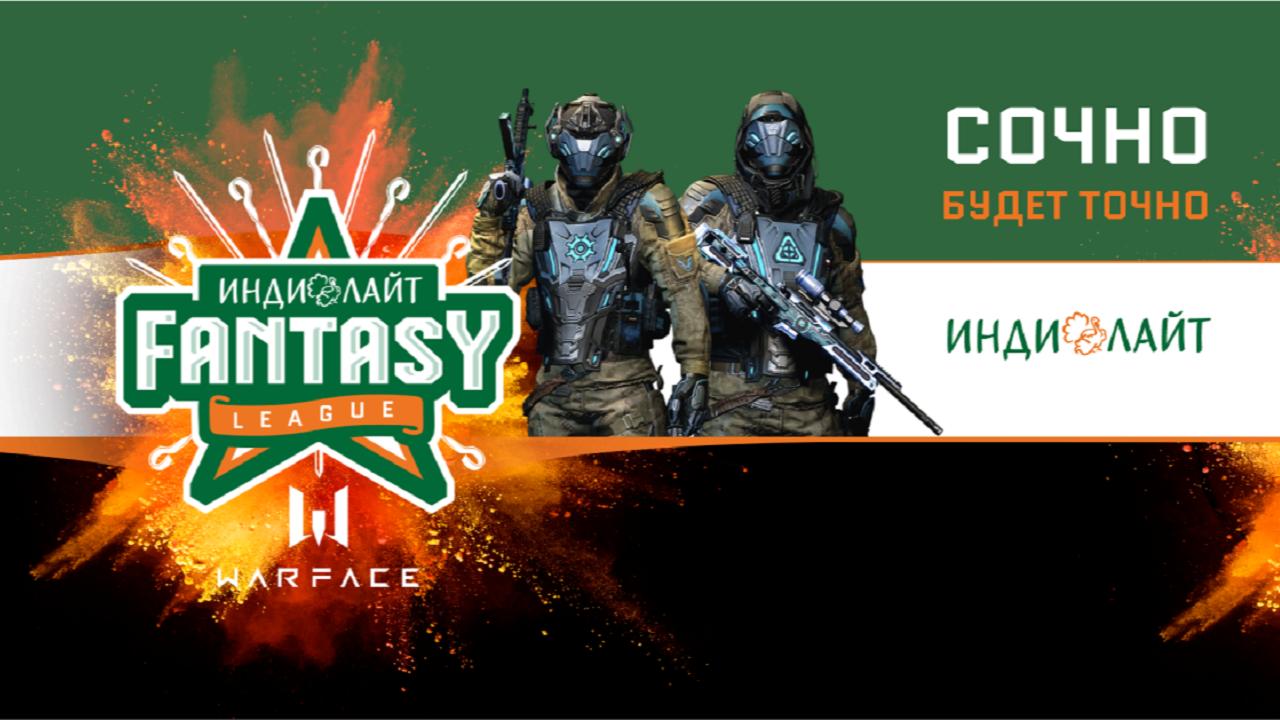 В Warface стартовал турнир при участии блогеров «ИНДИЛАЙТ FANTASY LEAGUE»