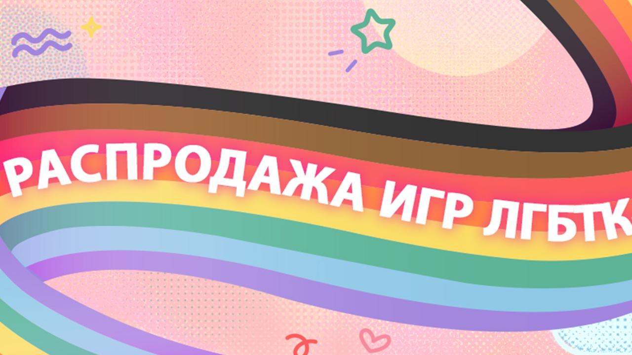 В Steam стартовала распродажа ЛГБТ-игр | VK Play