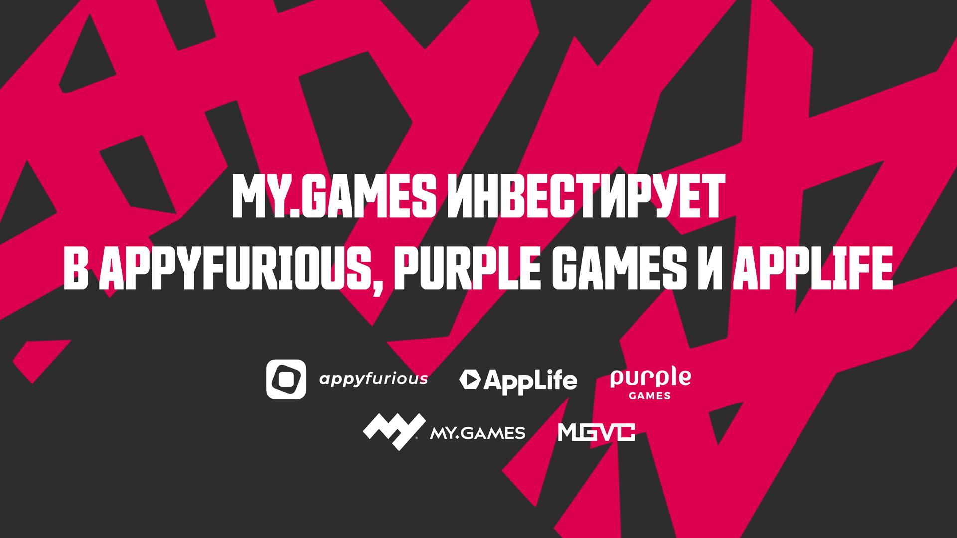 MY.GAMES инвестирует в студии Appyfurious, Purple Games и AppLife