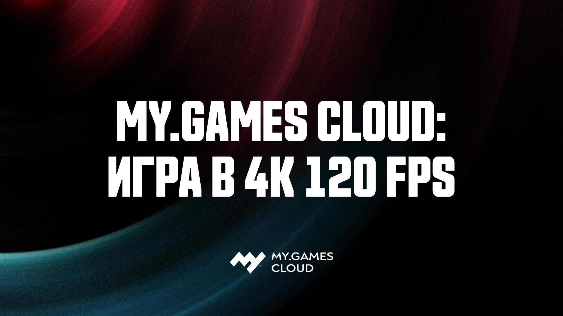 Сервис MY.GAMES Cloud добавил поддержку 4К и анонсировал новые тарифы