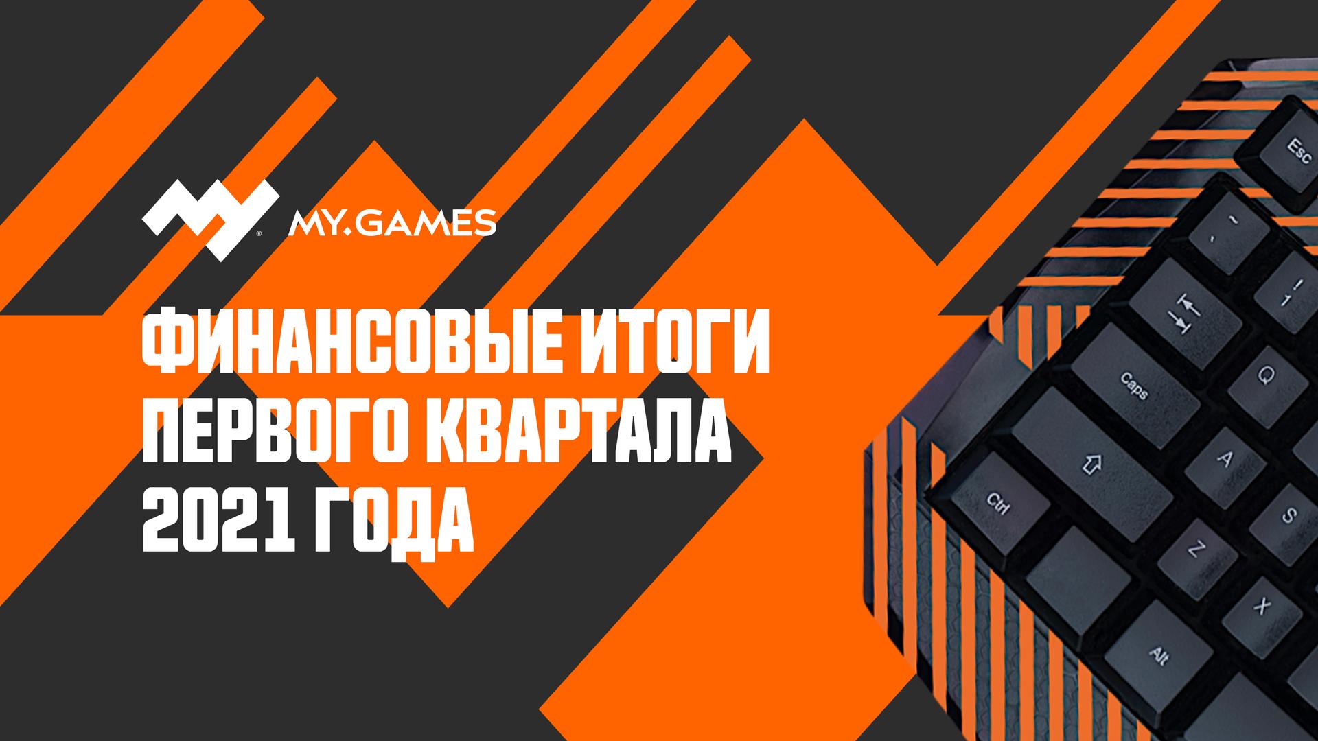 Выручка MY.GAMES в Q1 2021 выросла на 42,2% и составила 11 млрд рублей