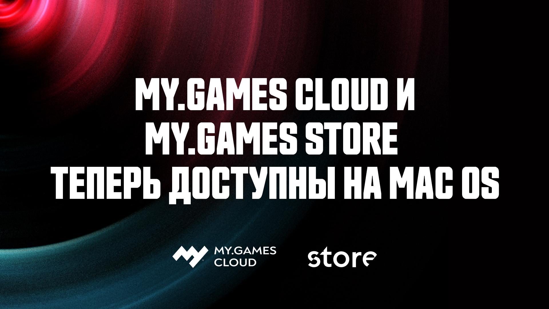 MY.GAMES Cloud и MY.GAMES Store появились на Mac OS | VK Play