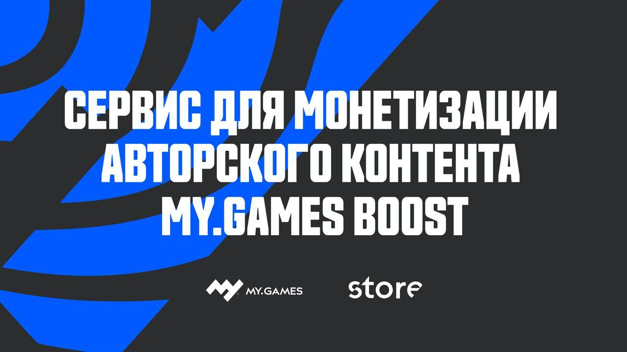 В MY.GAMES Store появился Boost — сервис для монетизации авторского  контента | VK Play