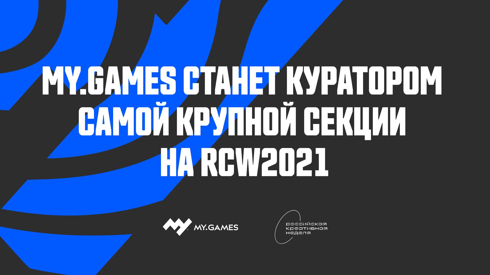 MY.GAMES станет куратором самой крупной секции на RCW 2021