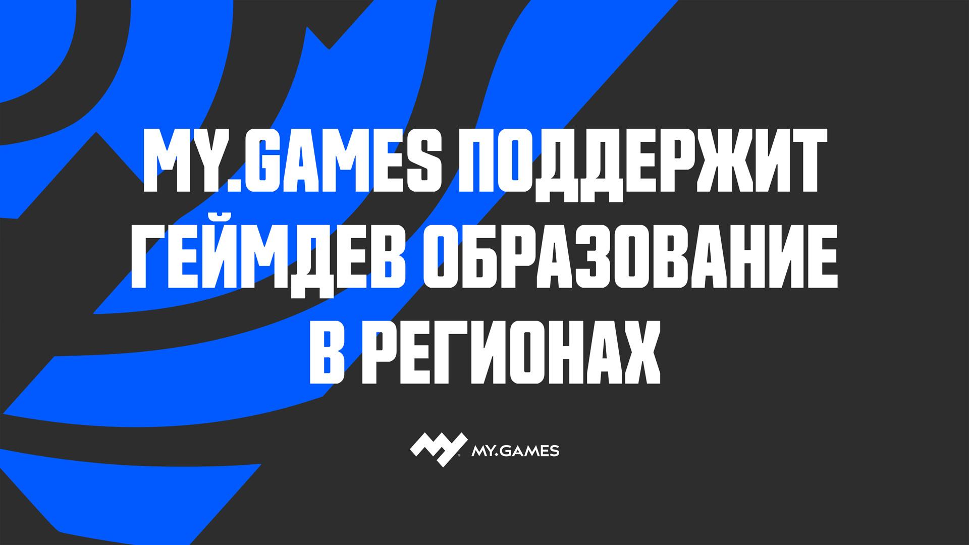 MY.GAMES расширил поддержку образовательных программ для разработчиков игр