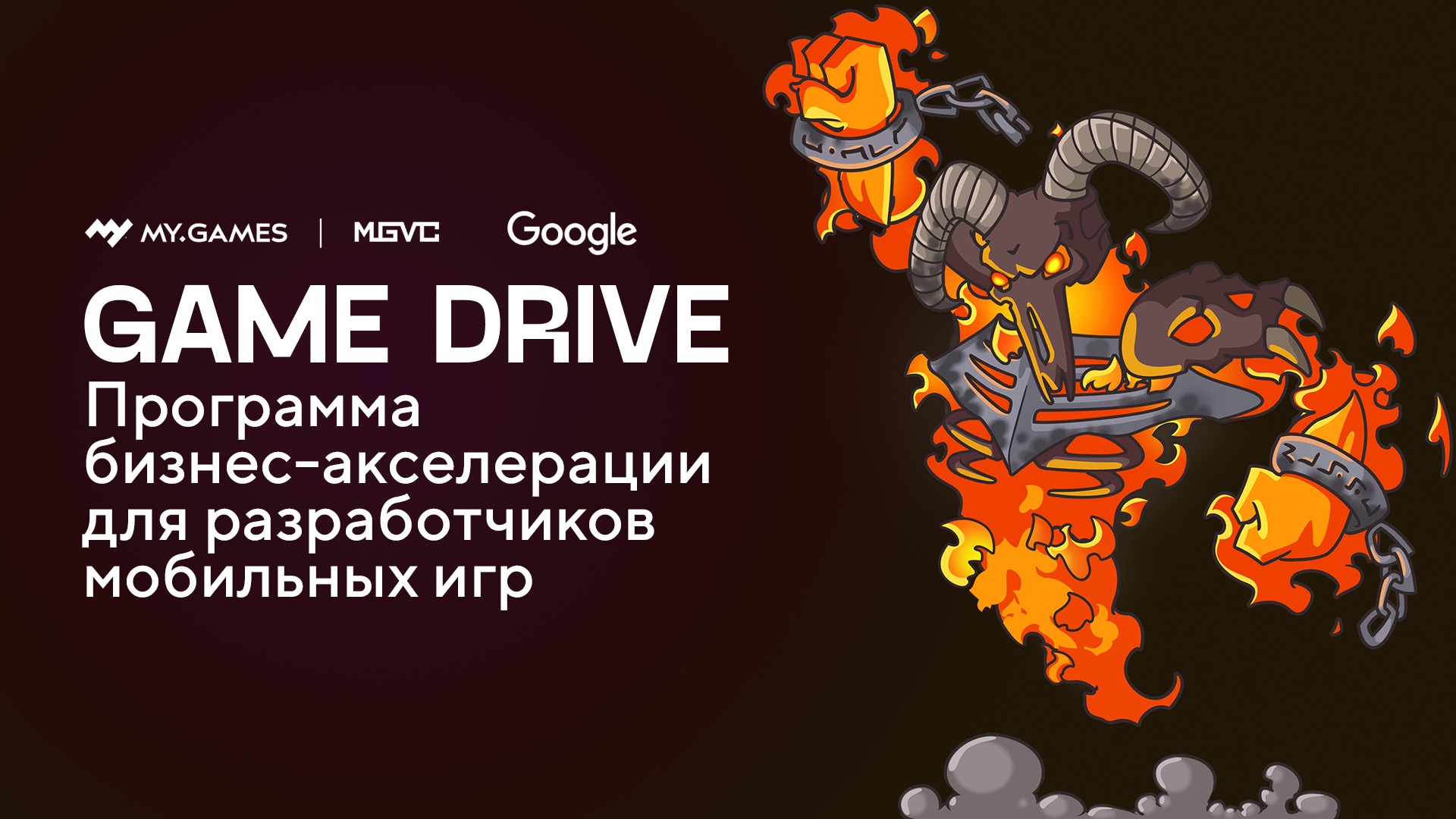 MGVC и Google анонсировали Game Drive 2.0 с фондом до $30 млн | VK Play