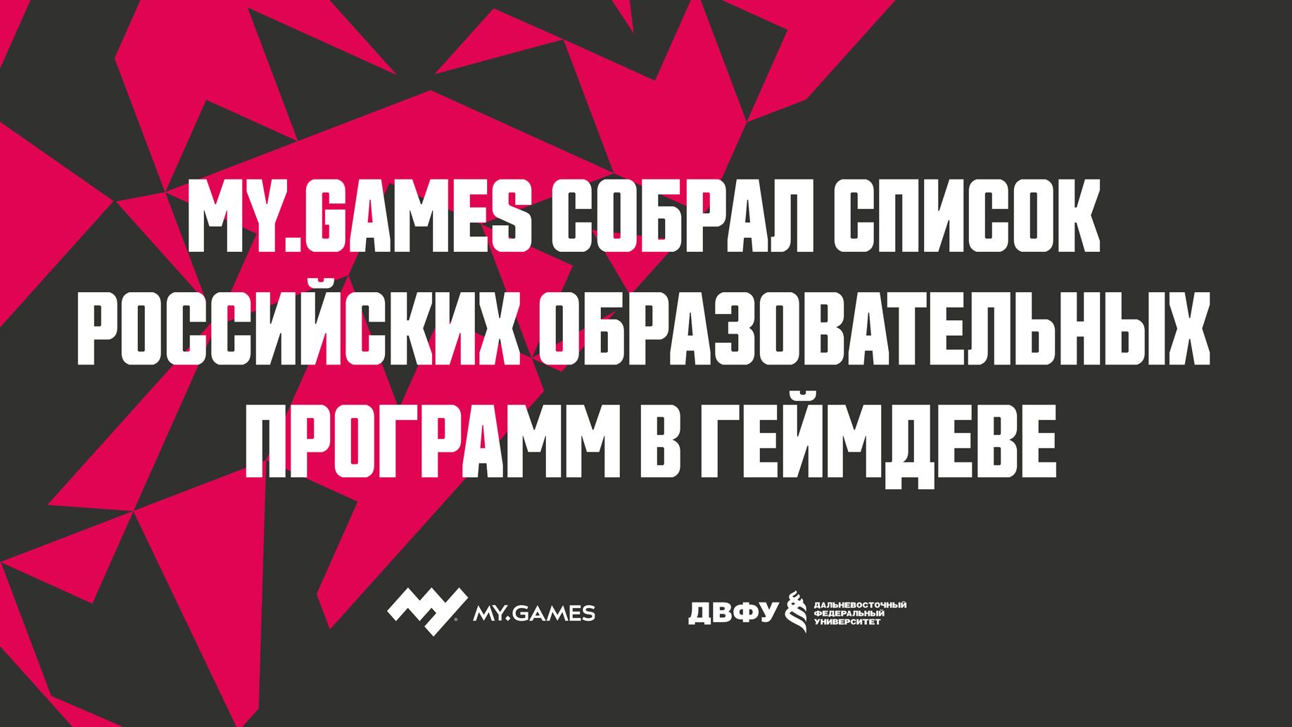 MY.GAMES составил список образовательных программ для работы в геймдеве