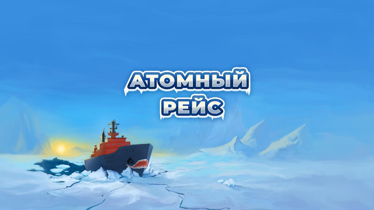 Представлена новая игра «Атомный рейс» от Росатома