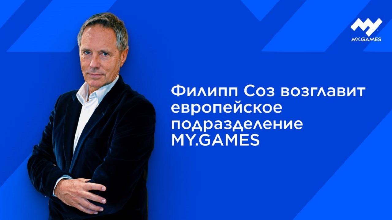 Филипп Соз возглавит европейское подразделение MY.GAMES