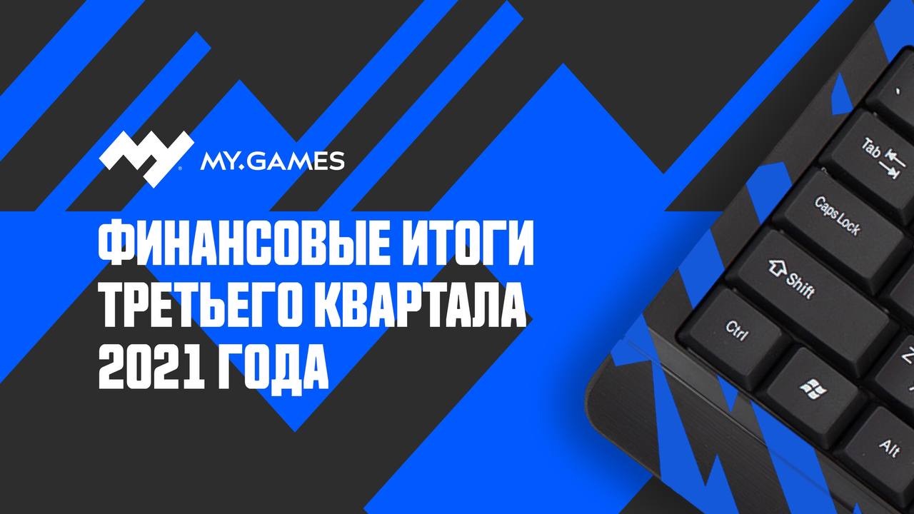 Выручка MY.GAMES за 9 месяцев 2021 года выросла на 13% | VK Play