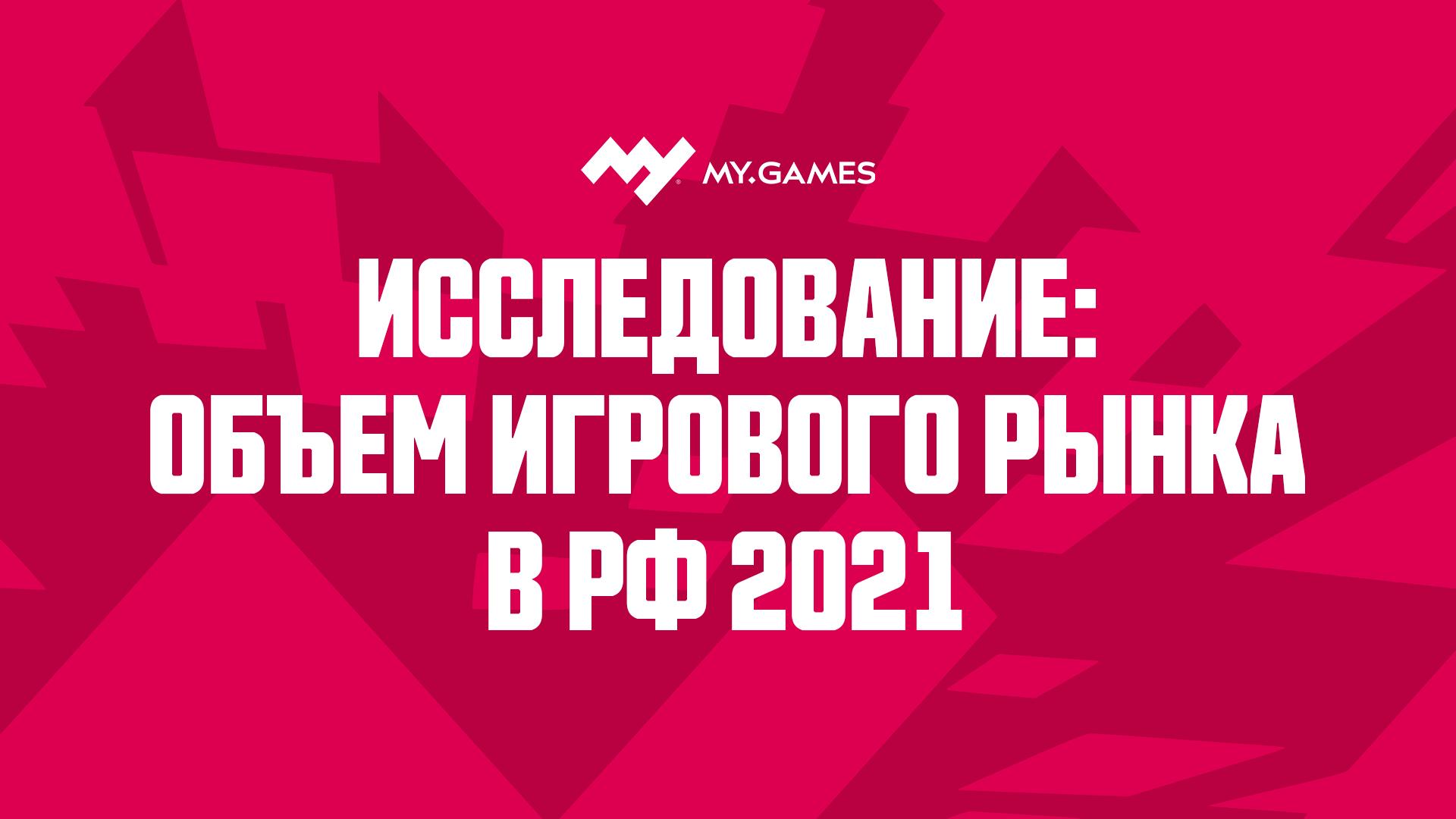 Прогноз: объем российского рынка игр в 2021 году может составить ₽165,6 млрд