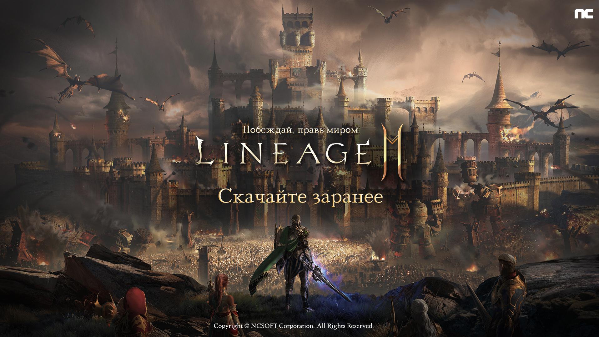 У игроков появилась возможность заранее скачать Lineage2M