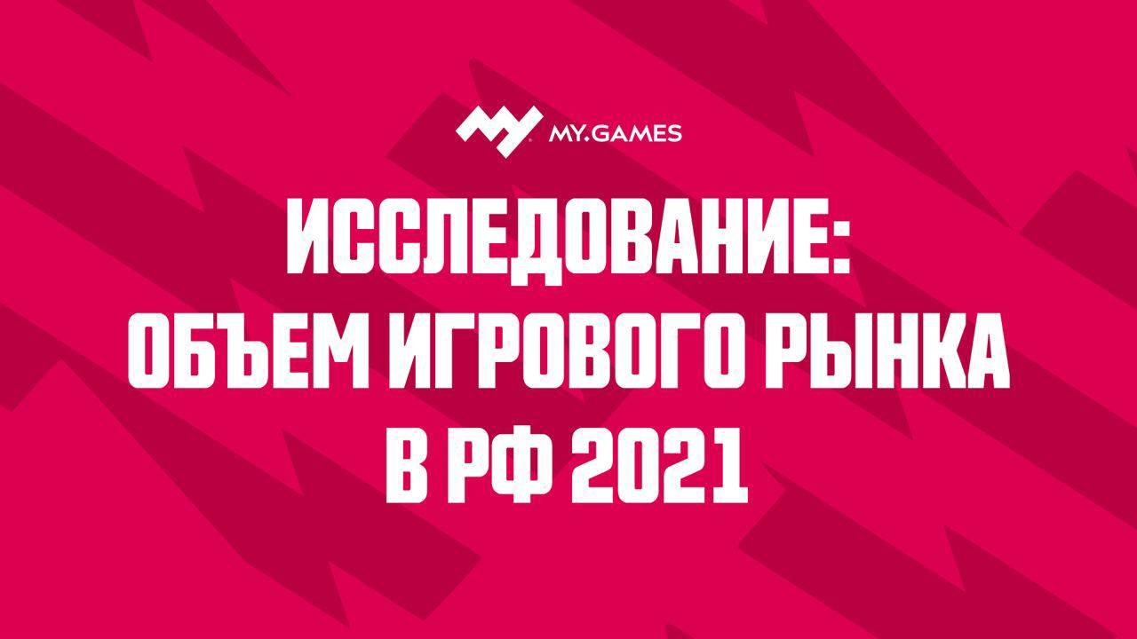 Объем российского рынка видеоигр достиг 177,4 млрд рублей в 2021 году