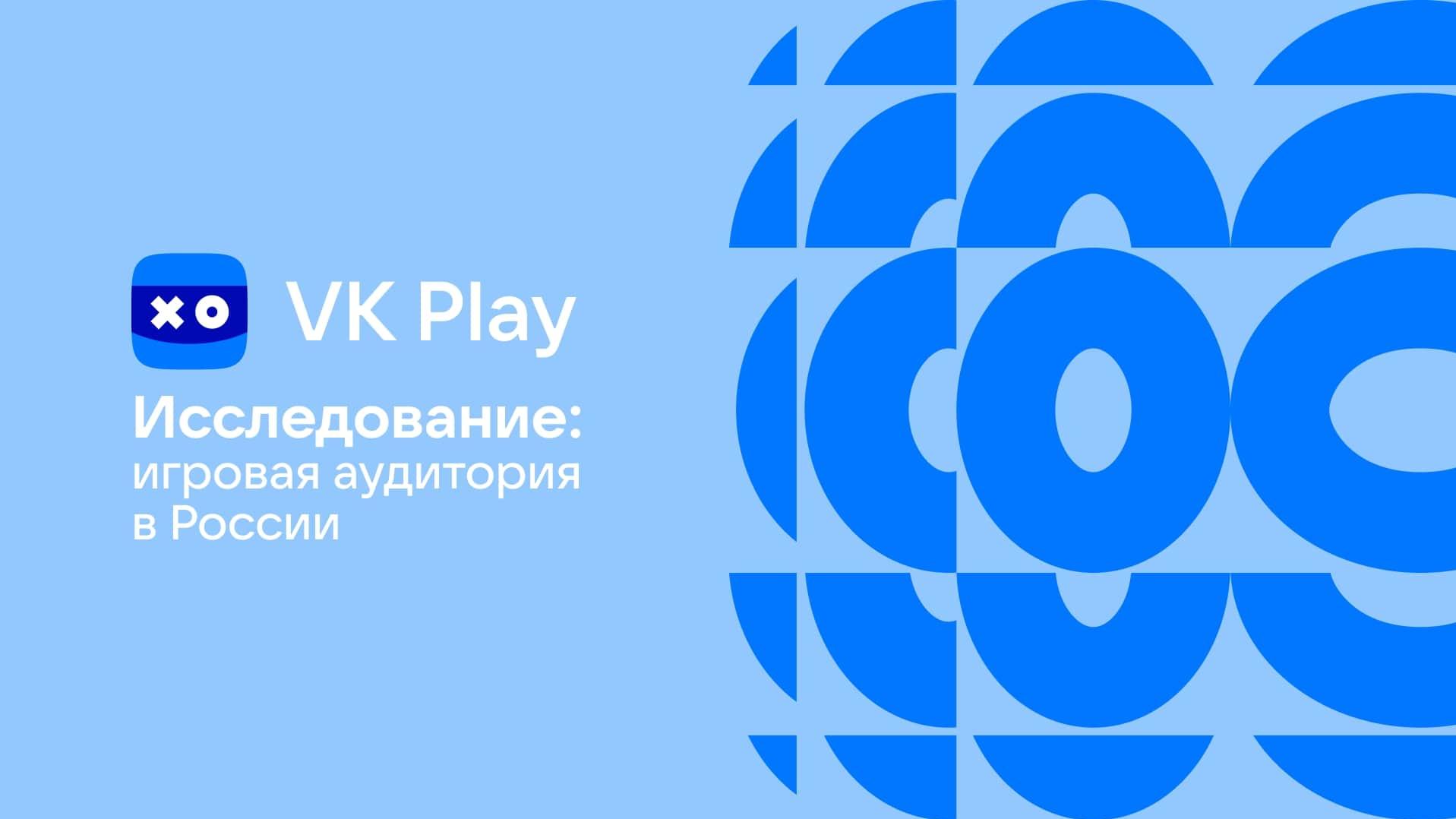 Во что и на чем играют россияне: исследование VK Play | VK Play