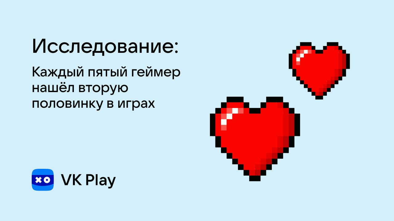 Исследование: геймеры часто находят в играх любовь и настоящих друзей | VK  Play