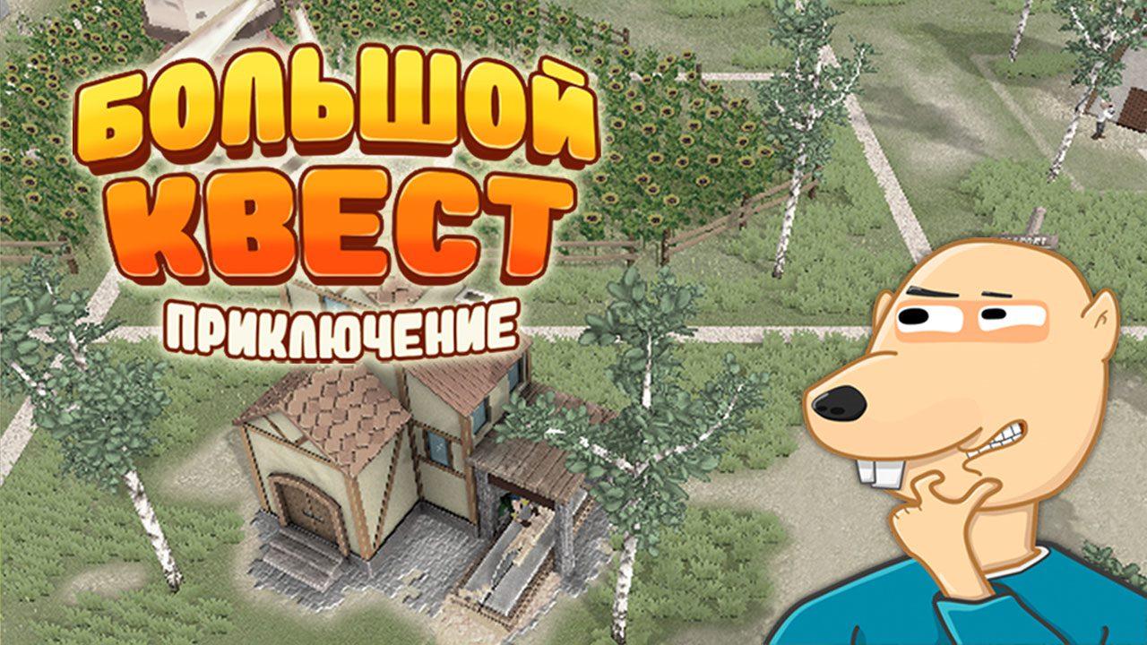 На VK Play вышли «Большой квест» и «Дикая ферма: Краснодарский раж»