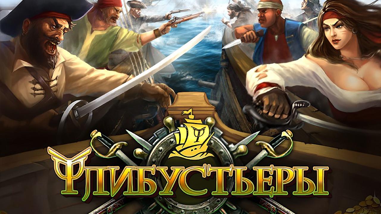 На VK Play вышла онлайн-игра «Флибустьеры»