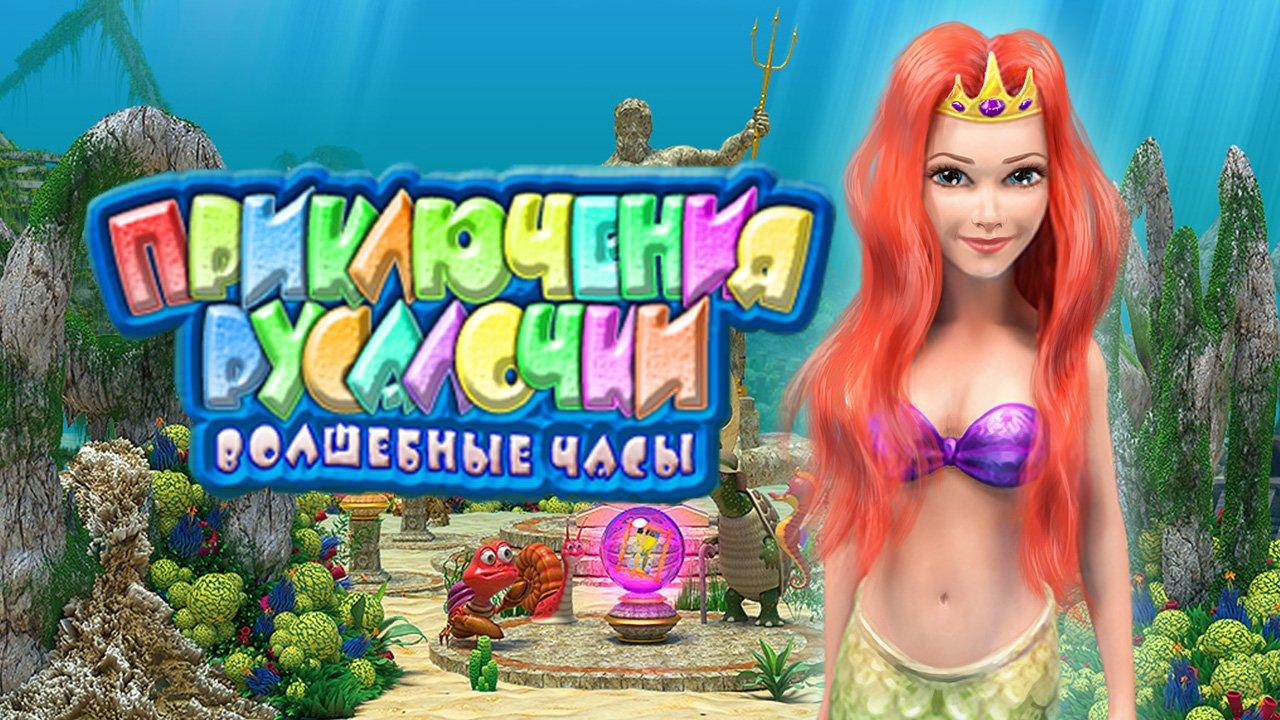 На VK Play вышла «Приключения Русалочки: Волшебные часы»