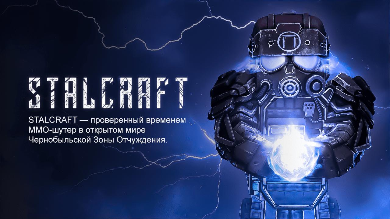 На VK Play Вышла STALCRAFT — MMOFPS, Вдохновленная S.T.A.L.K.E.R.