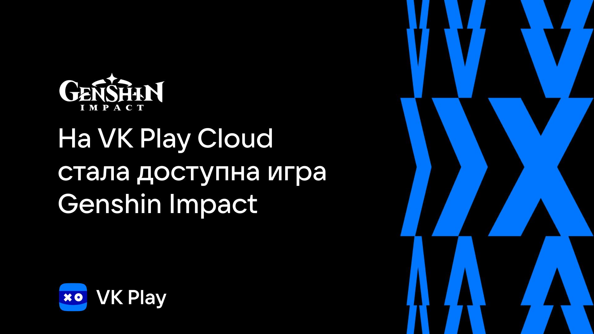 Genshin Impact стала доступна на VK Play