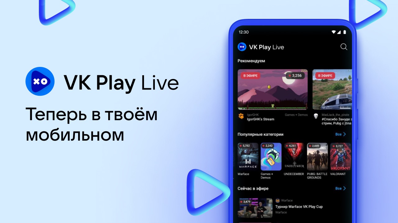 VK Play Live выпустила собственное мобильное приложение