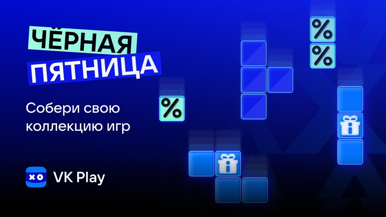 Черная пятница на VK Play