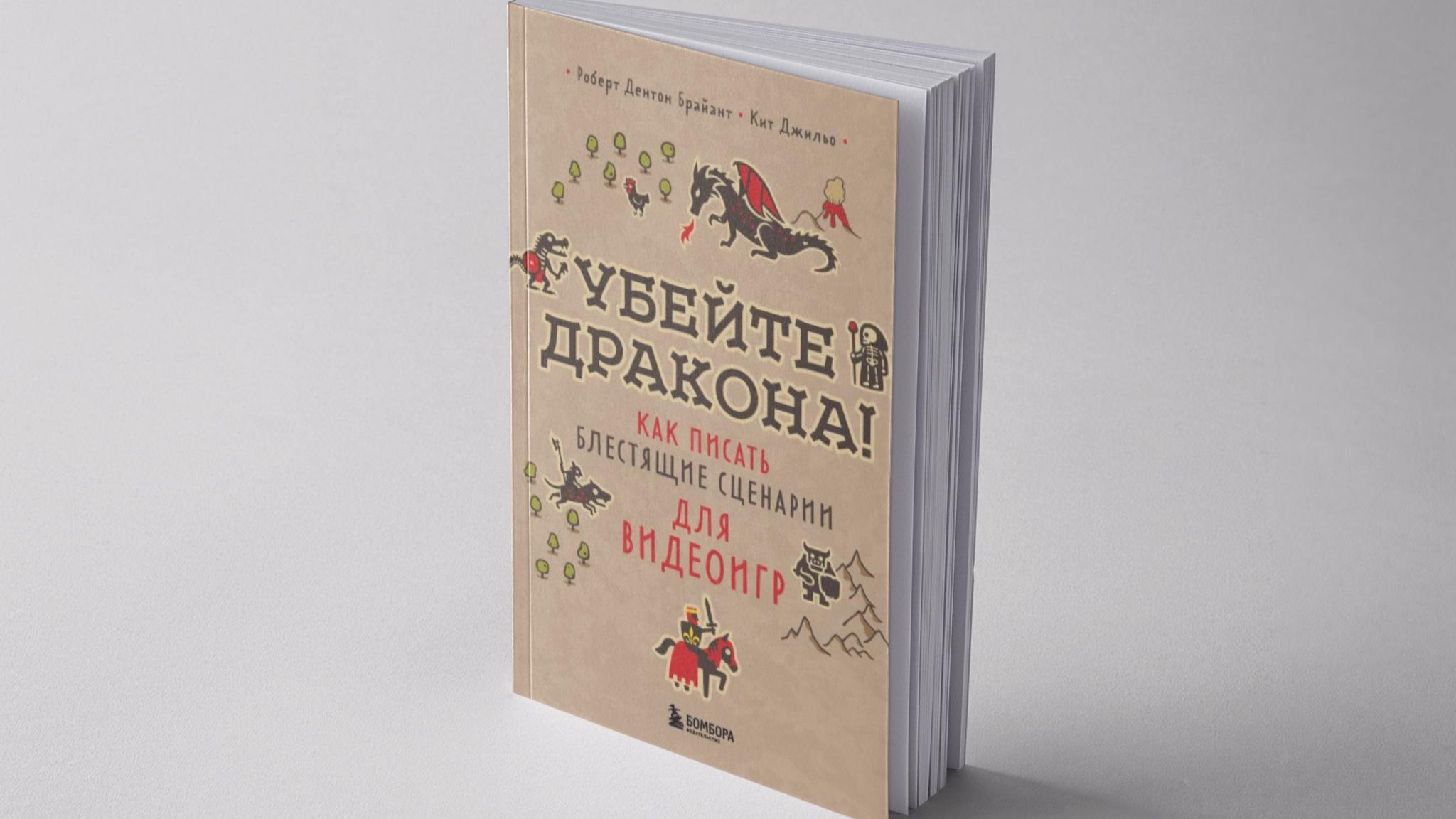 Издательство «Бомбора» выпустило книгу, посвященную созданию сценариев игр  | VK Play