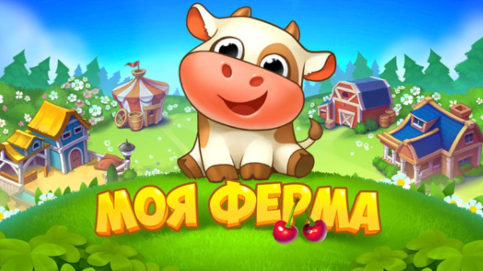 игра моя ферма в одноклассниках играть бесплатно (96) фото