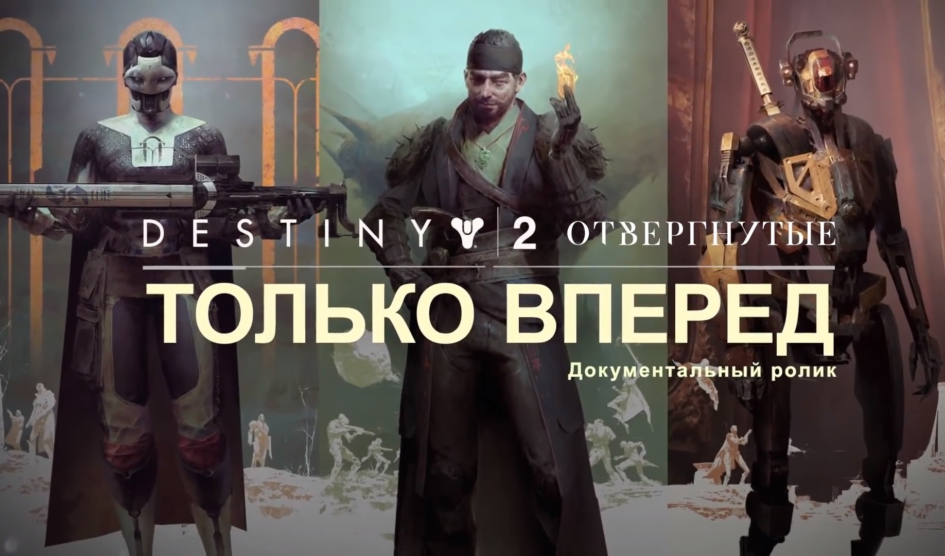 Annual pass destiny. Destiny 2 Отвергнутые. Дестини 2 Отвергнутые. Destiny Отвергнутые. Шифр отвергнутых Destiny 2.