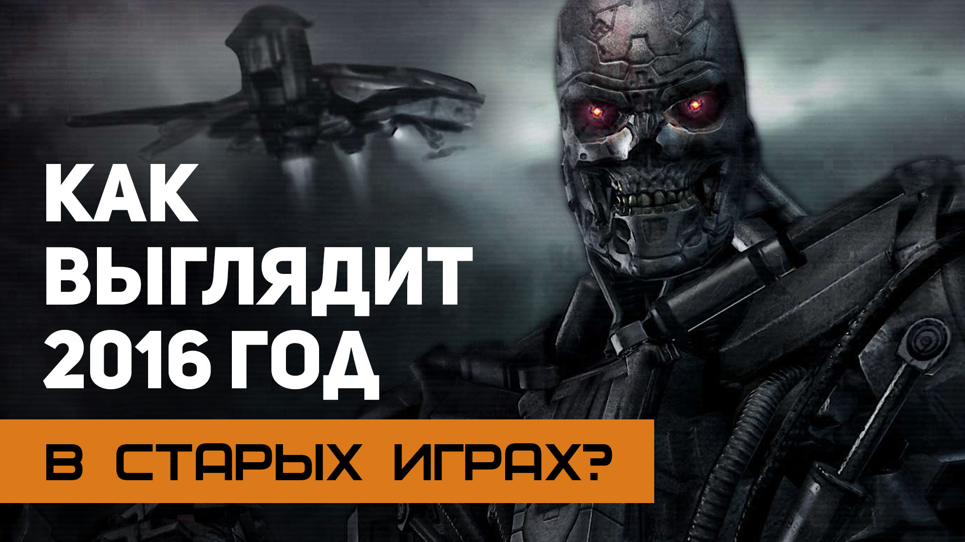 Terminator Salvation: The Videogame — гайды, новости, статьи, обзоры,  трейлеры, секреты Terminator Salvation: The Videogame | VK Play