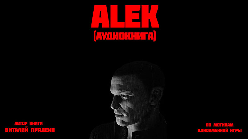 АУДИОКНИГА ALEK