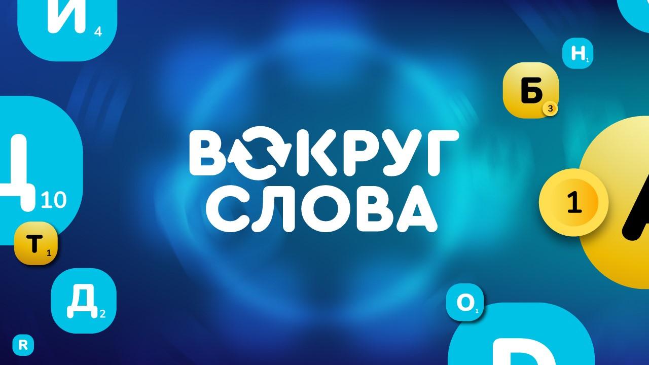 Вокруг слова - Word Battle — Играть Онлайн!