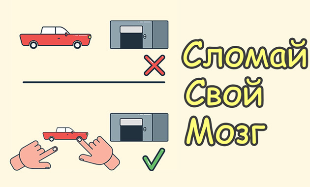 Игра сломай свой мозг. Сколько замков игра. Сломать мозг. Игра сломай свой мозг. Головоломки для мозгов.