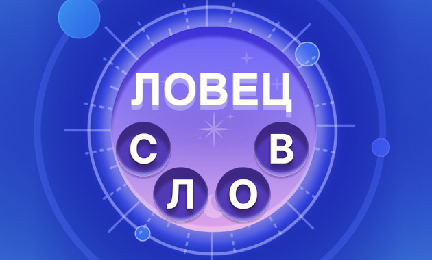 Ловец на русском. Ловец слова игра. Ловец слова игра ответы. Ловец слова игра Разгадай.