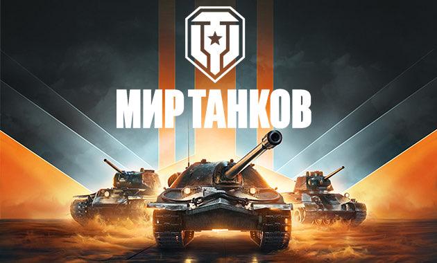  World of Tanks        Wargaming     