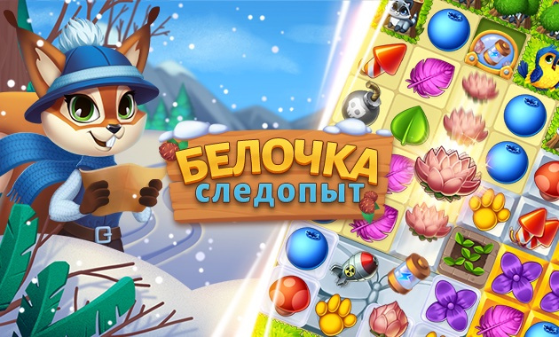 Белочка следопыт. Следопыты игра. Белка ищет. Следопыты игра. Играть в мини игру белочка следопыт.