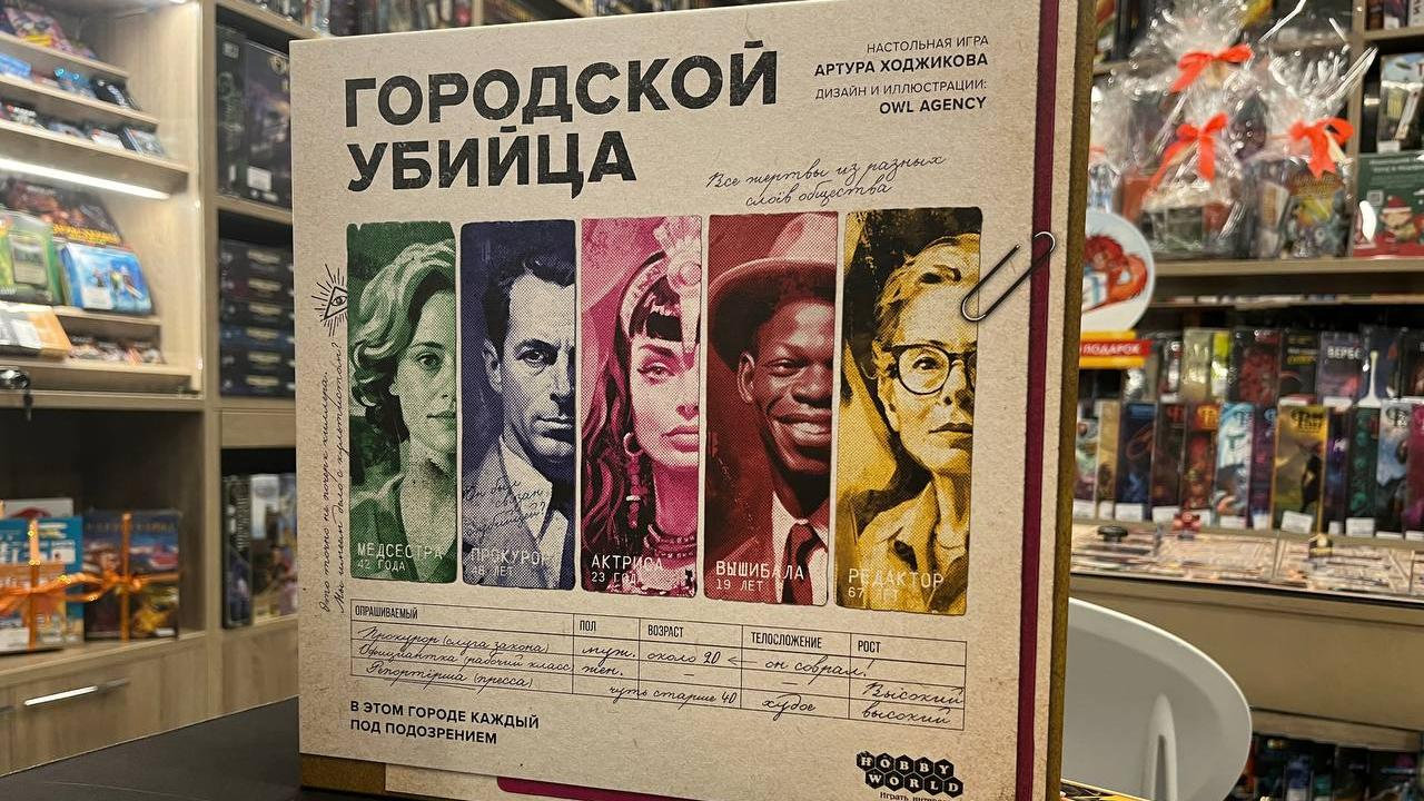 Hobby World выпустила настольный детектив «Городской убийца»