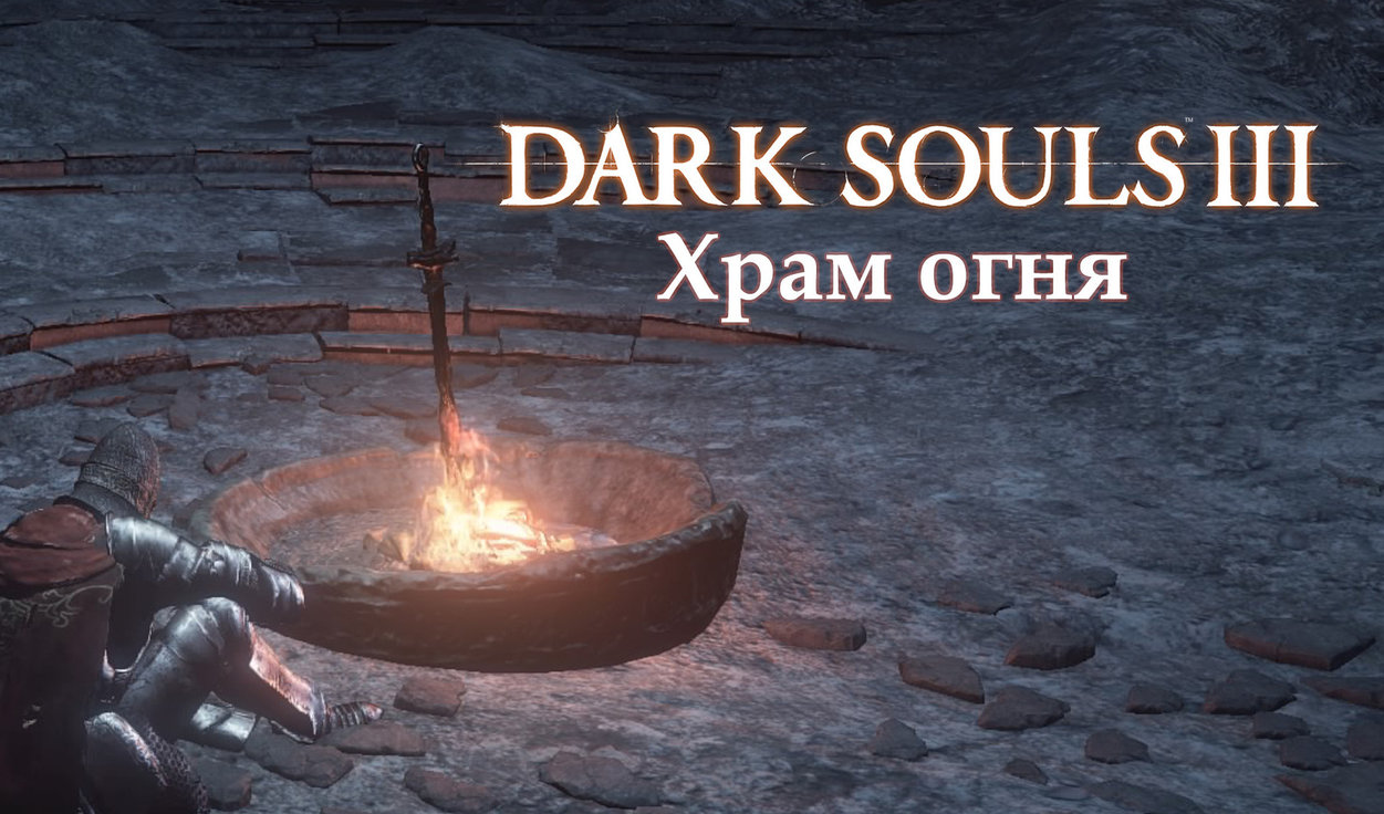 Прохождение Dark Souls 3: Храм огня (все секреты) | VK Play