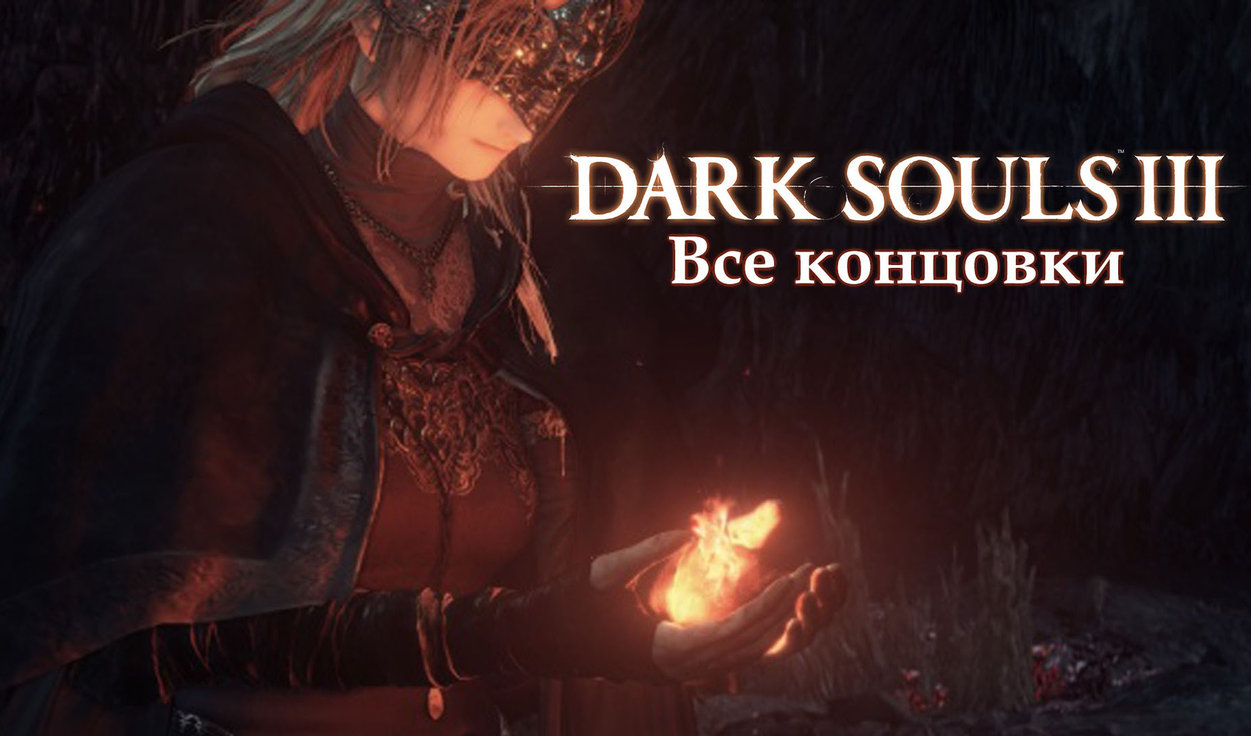 Дарк соулс хранительница огня. Dark Souls 3 концовка. Dark Souls 1 концовки. Хранительница огня Dark Souls 3.