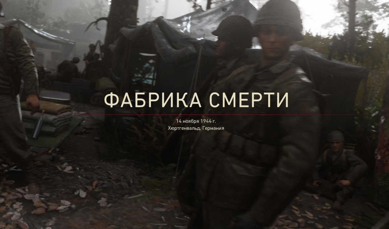 Прохождение Call of Duty: WW2 — Операция «Фабрика смерти» | VK Play