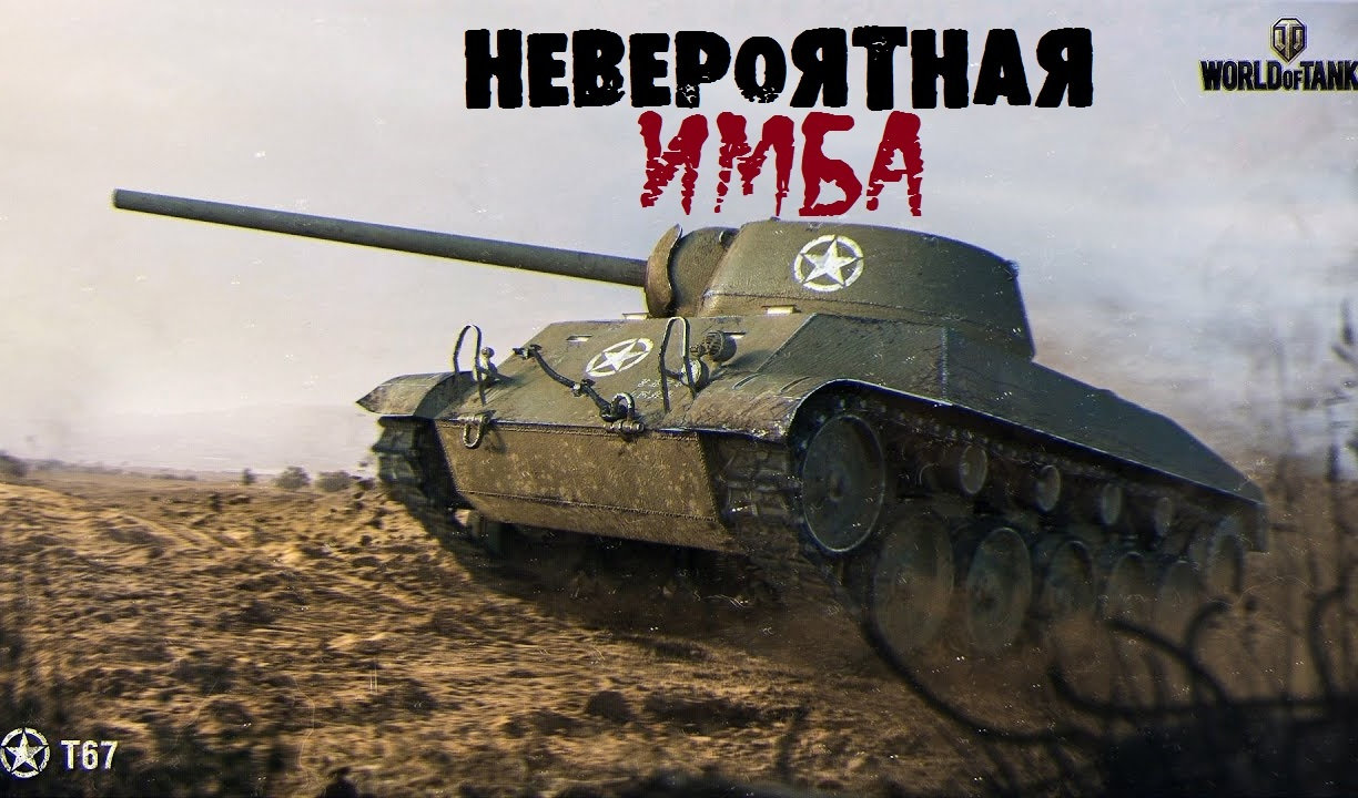 World of Tanks — гайд по Т67 | VK Play