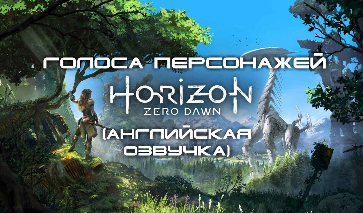 Голоса персонажей Horizon Zero Dawn: английская озвучка | VK Play