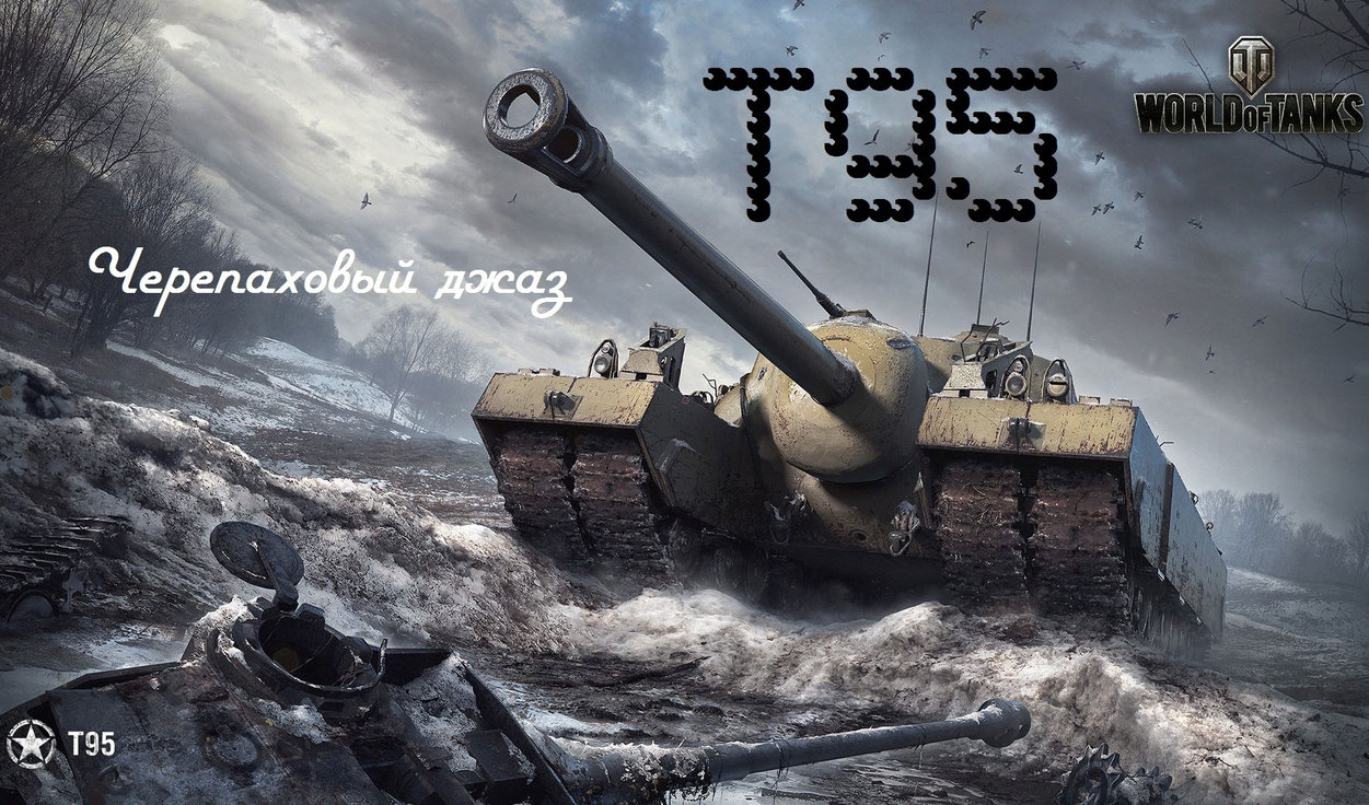 World of Tanks — гайд по Т95 | VK Play