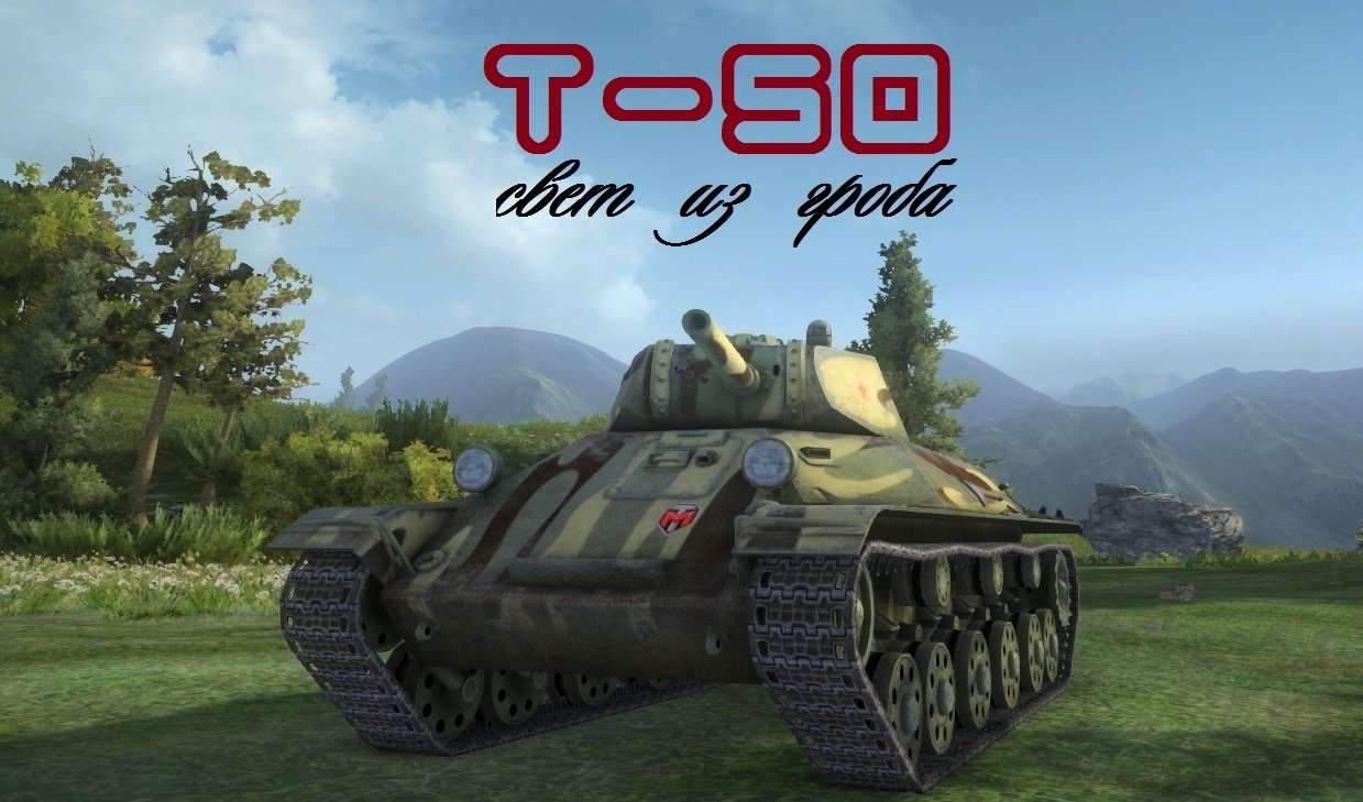 World of Tanks — гайд по Т-50 | VK Play