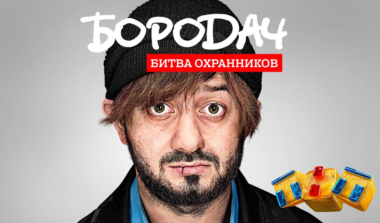 бородач битва охранников