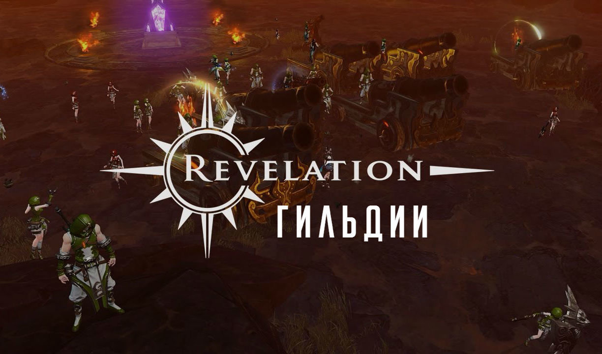 Revelation: гильдии | VK Play