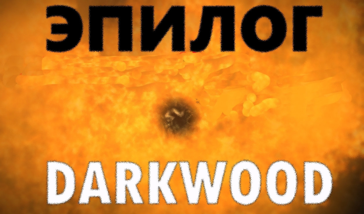 Эпилог концовка