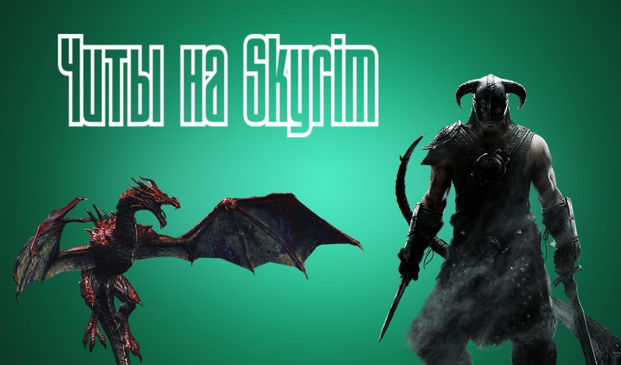 Скачать The Elder Scrolls 5: Skyrim (TES5): Коды [Rus]
