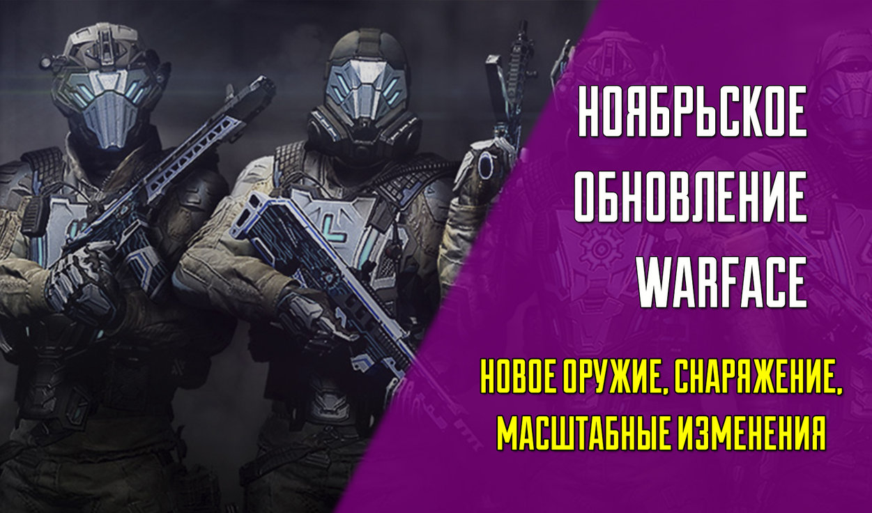 Ноябрьское обновление в Warface | VK Play