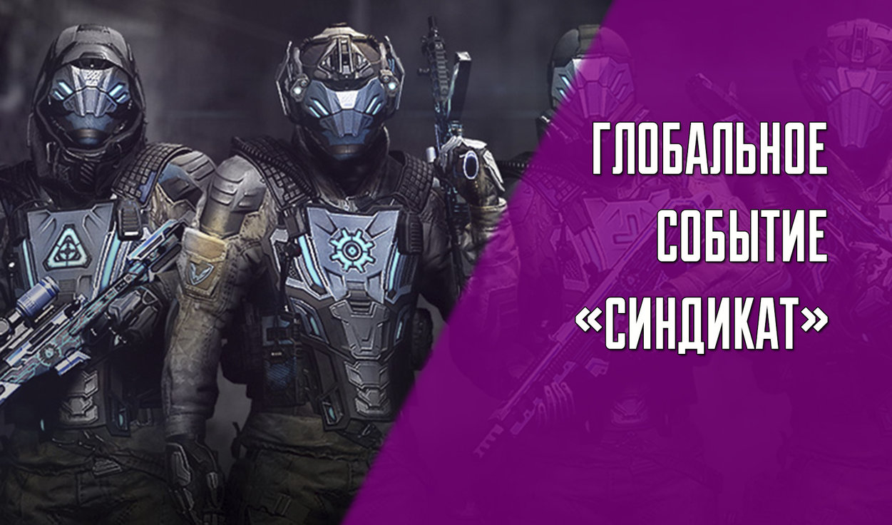 Глобальное событие «Синдикат» уже в Warface | VK Play